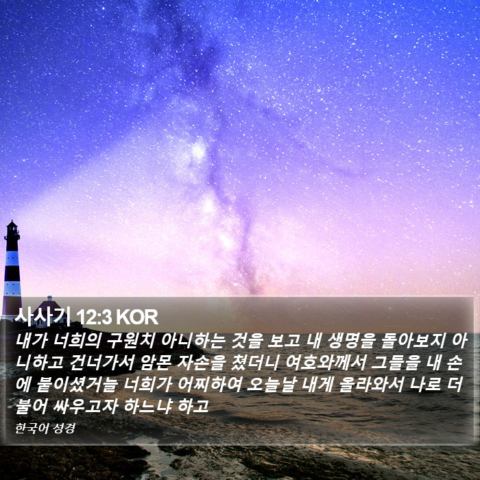 사사기 12:3 KOR Bible Study