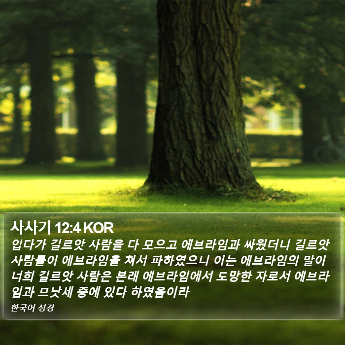 사사기 12:4 KOR Bible Study