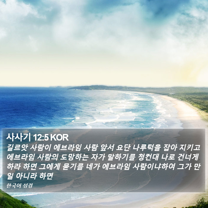 사사기 12:5 KOR Bible Study