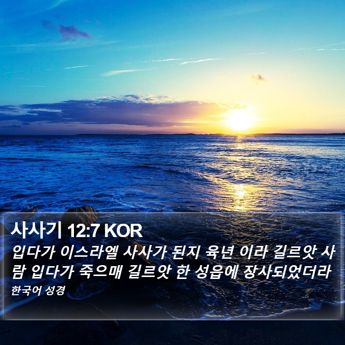 사사기 12:7 KOR Bible Study