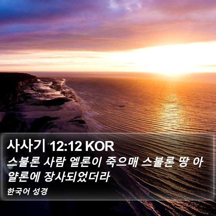 사사기 12:12 KOR Bible Study