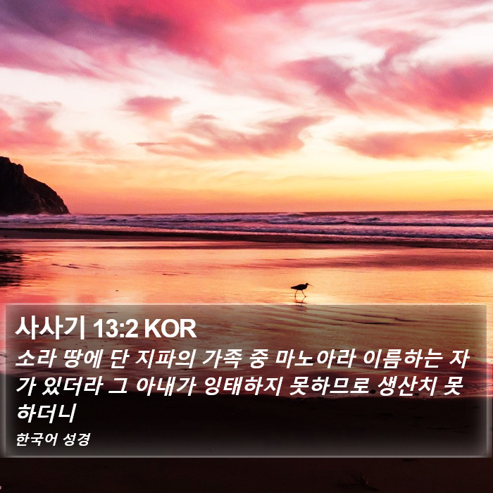 사사기 13:2 KOR Bible Study