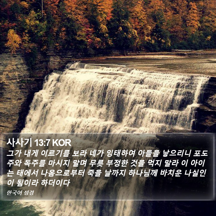 사사기 13:7 KOR Bible Study