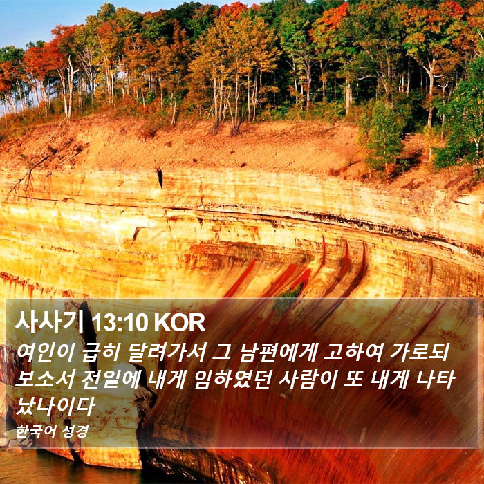 사사기 13:10 KOR Bible Study