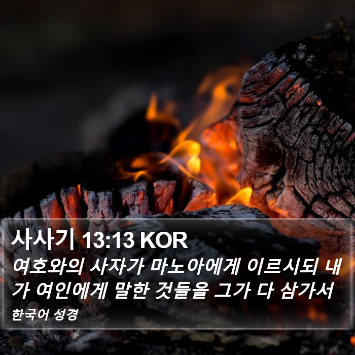 사사기 13:13 KOR Bible Study