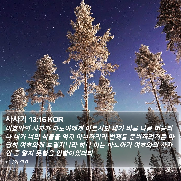 사사기 13:16 KOR Bible Study