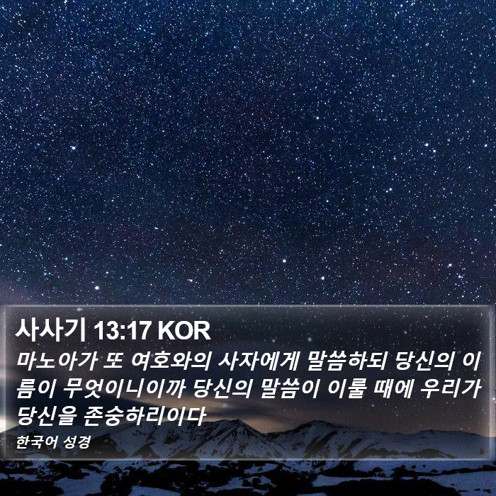 사사기 13:17 KOR Bible Study