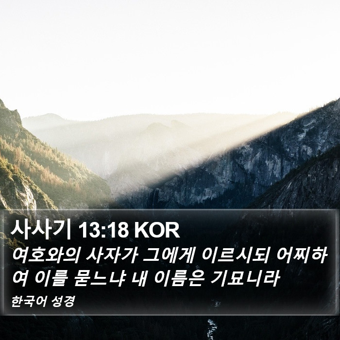 사사기 13:18 KOR Bible Study