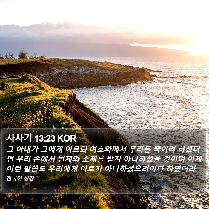 사사기 13:23 KOR Bible Study