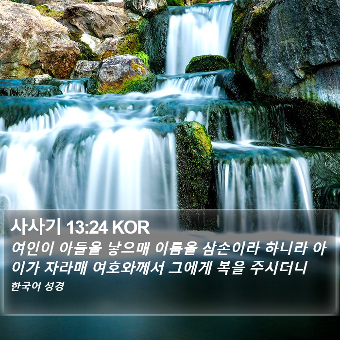 사사기 13:24 KOR Bible Study