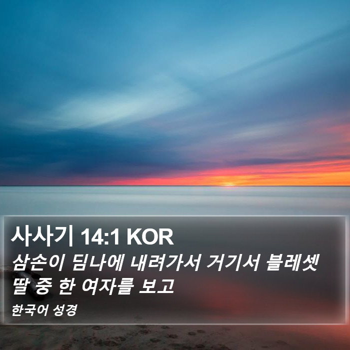 사사기 14:1 KOR Bible Study
