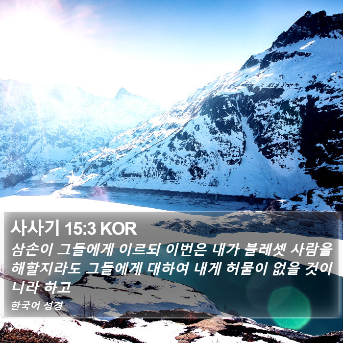 사사기 15:3 KOR Bible Study