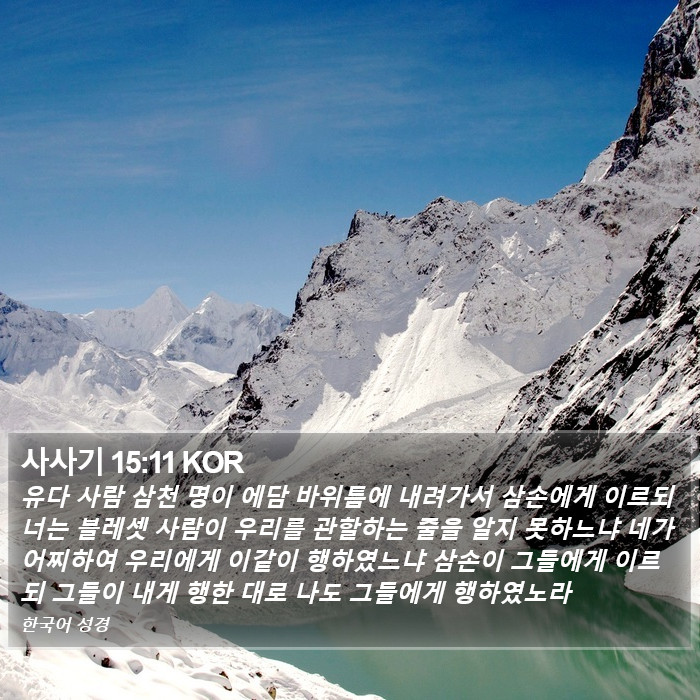 사사기 15:11 KOR Bible Study