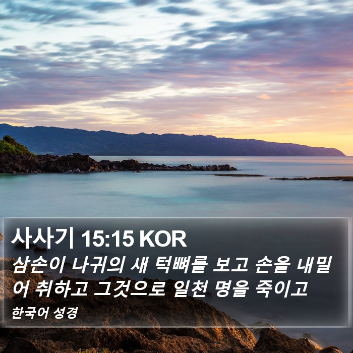 사사기 15:15 KOR Bible Study