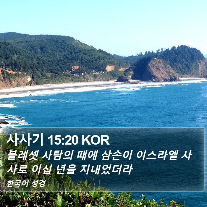 사사기 15:20 KOR Bible Study