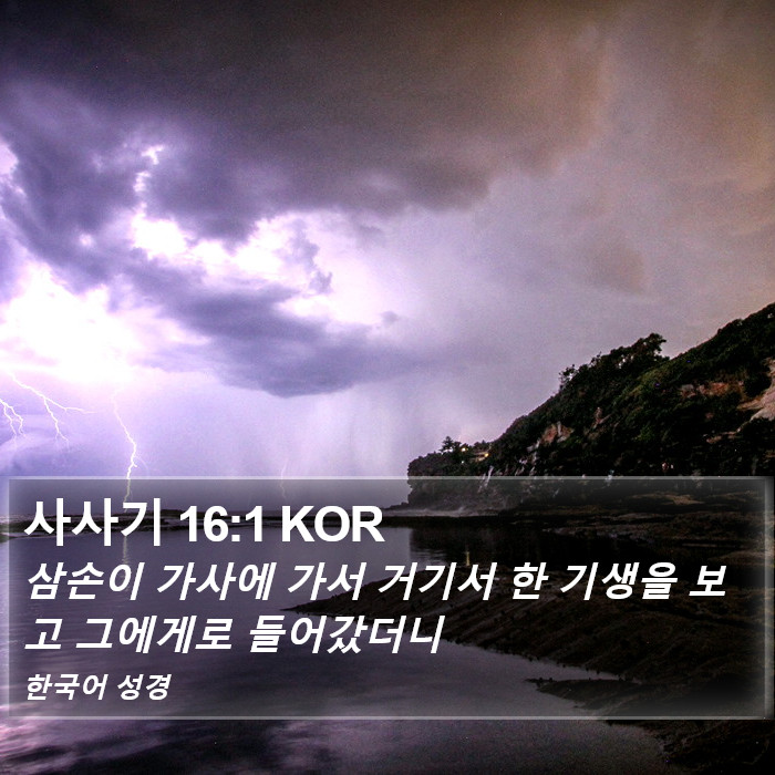 사사기 16:1 KOR Bible Study