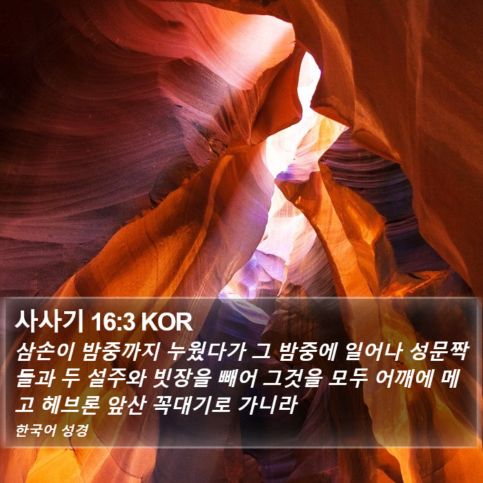 사사기 16:3 KOR Bible Study