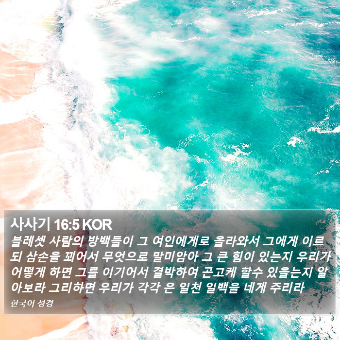 사사기 16:5 KOR Bible Study