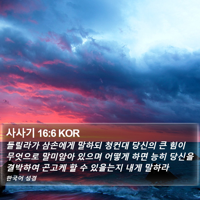사사기 16:6 KOR Bible Study