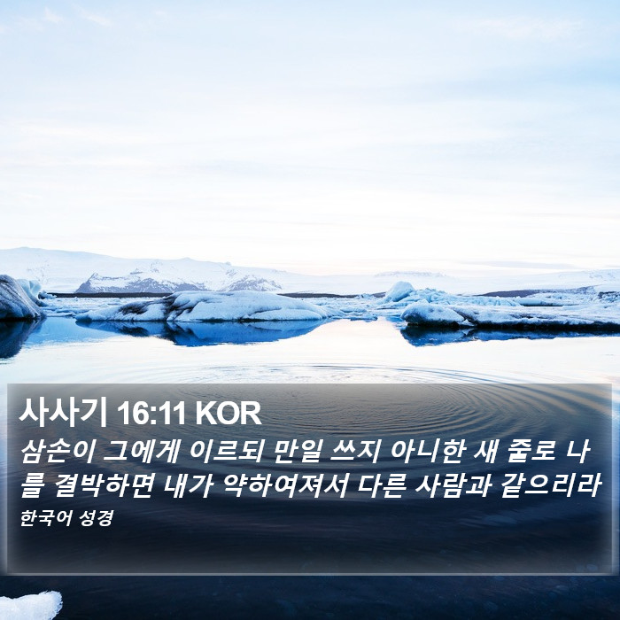 사사기 16:11 KOR Bible Study