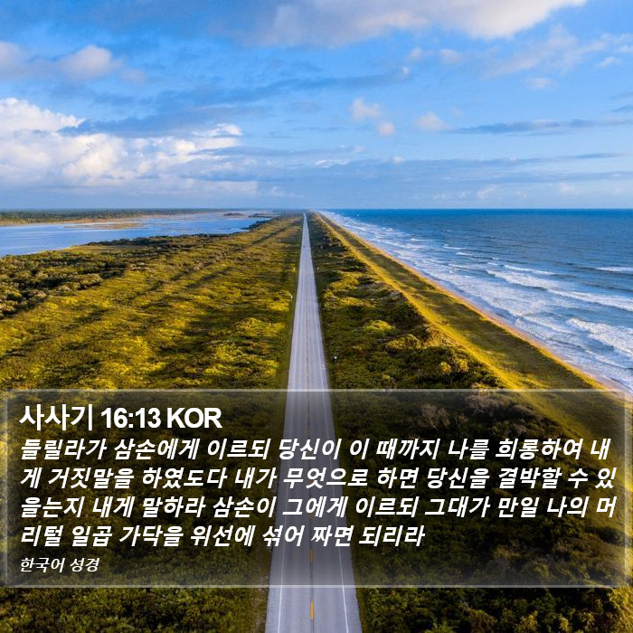사사기 16:13 KOR Bible Study