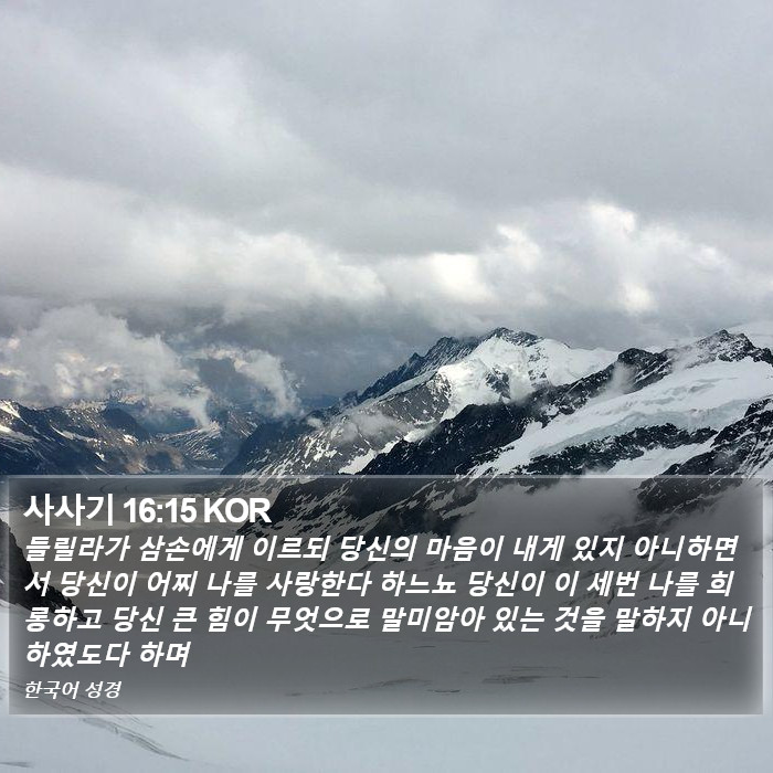 사사기 16:15 KOR Bible Study