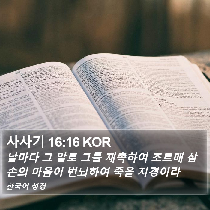 사사기 16:16 KOR Bible Study