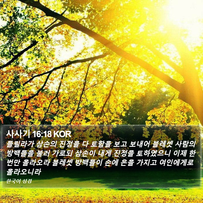 사사기 16:18 KOR Bible Study