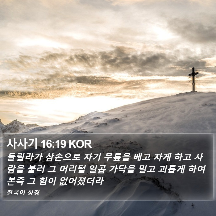 사사기 16:19 KOR Bible Study