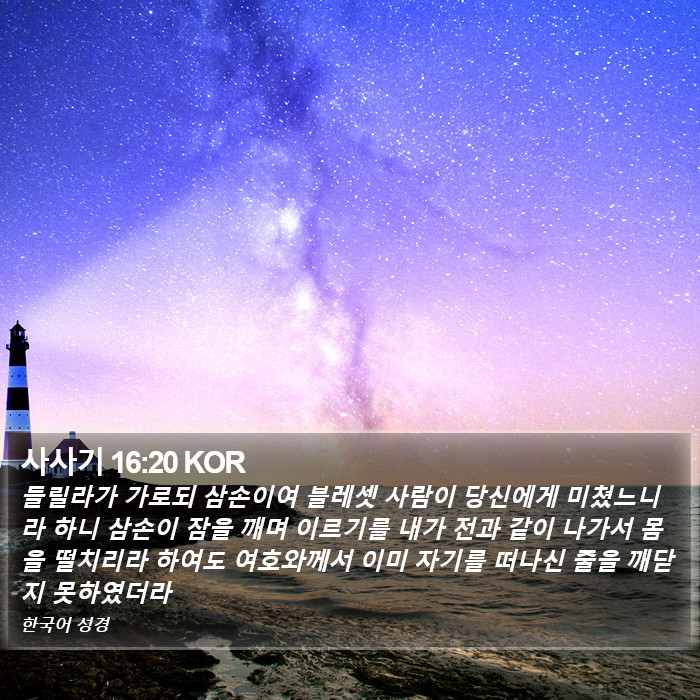 사사기 16:20 KOR Bible Study