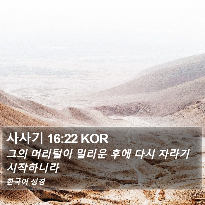 사사기 16:22 KOR Bible Study