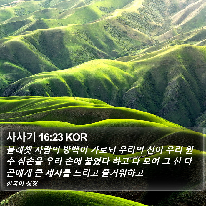 사사기 16:23 KOR Bible Study