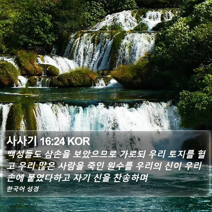사사기 16:24 KOR Bible Study