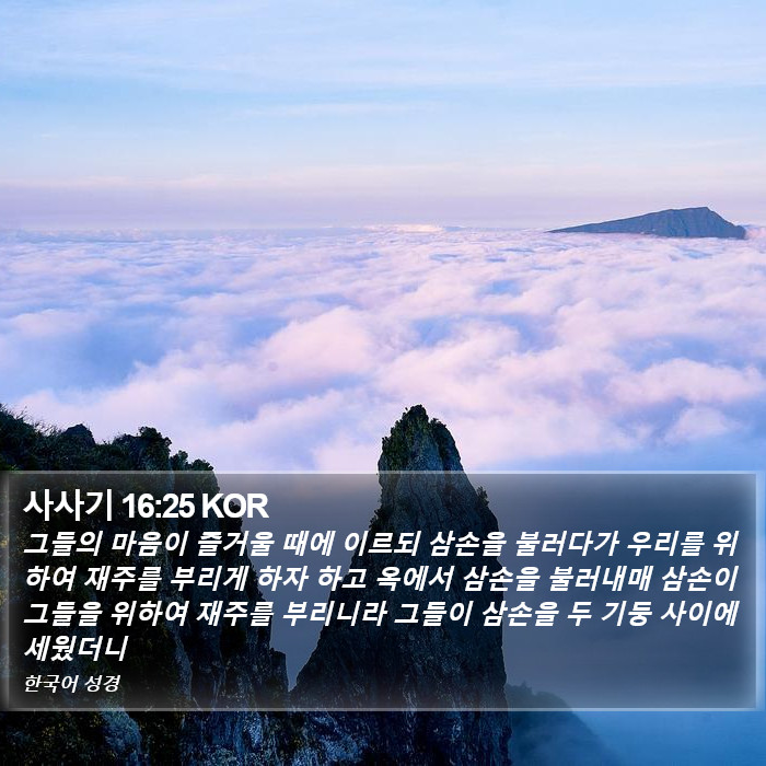 사사기 16:25 KOR Bible Study
