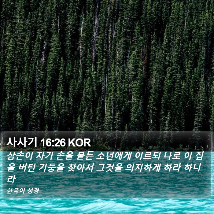 사사기 16:26 KOR Bible Study
