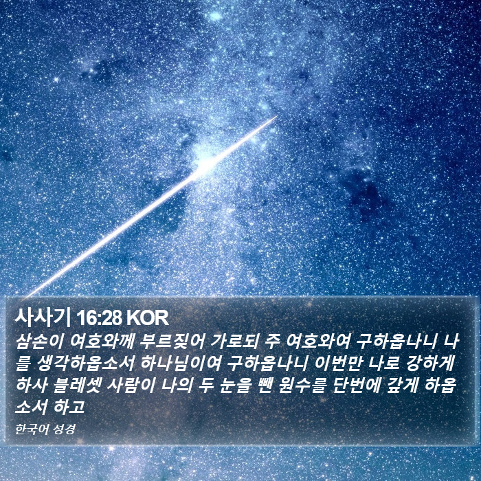 사사기 16:28 KOR Bible Study