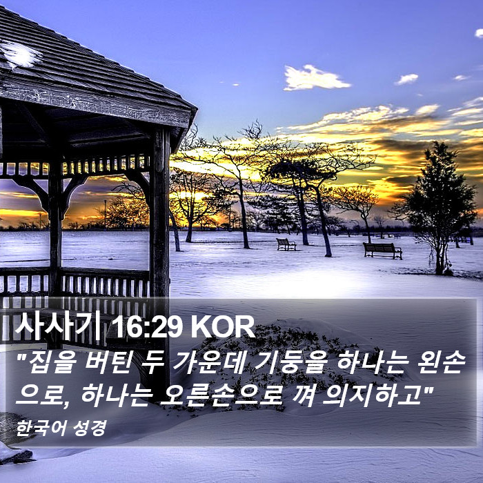 사사기 16:29 KOR Bible Study