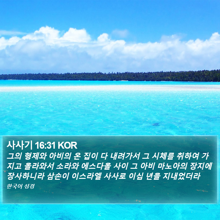 사사기 16:31 KOR Bible Study