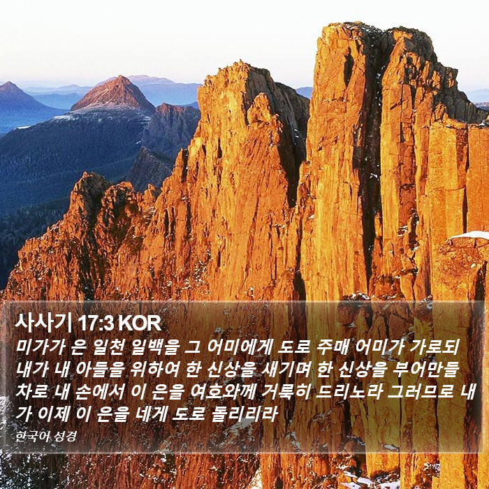 사사기 17:3 KOR Bible Study