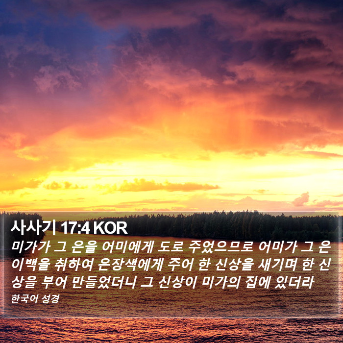 사사기 17:4 KOR Bible Study