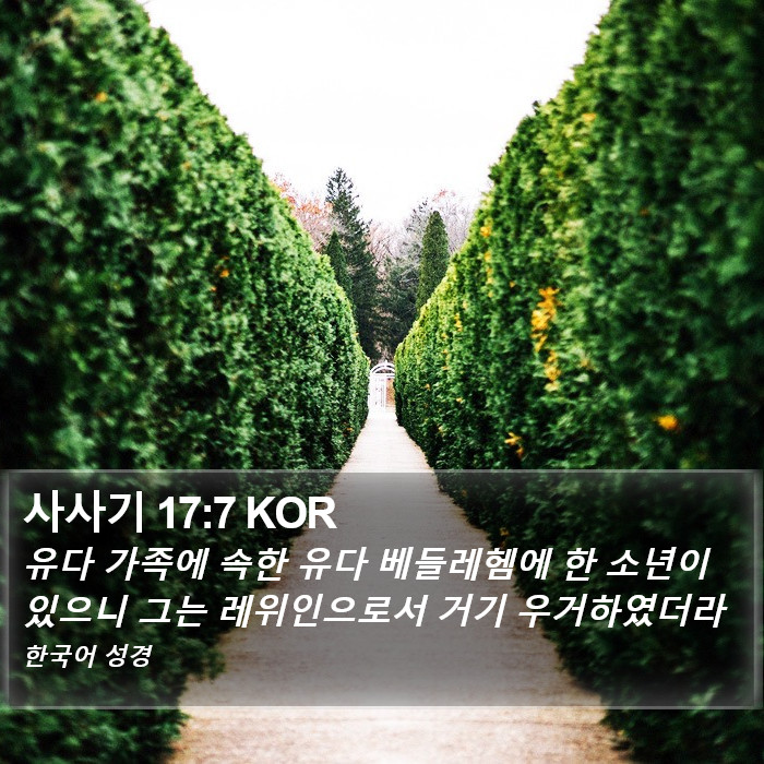 사사기 17:7 KOR Bible Study