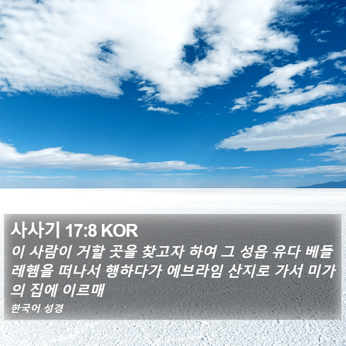 사사기 17:8 KOR Bible Study