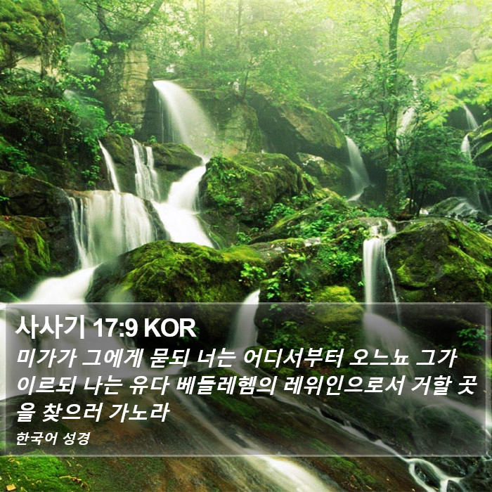 사사기 17:9 KOR Bible Study