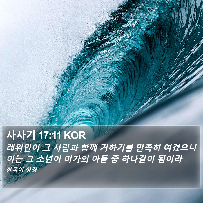 사사기 17:11 KOR Bible Study