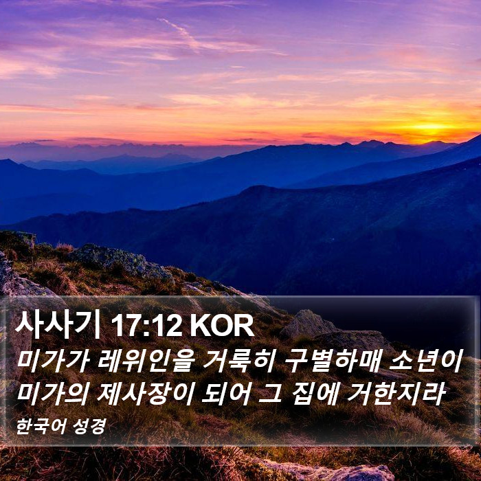 사사기 17:12 KOR Bible Study