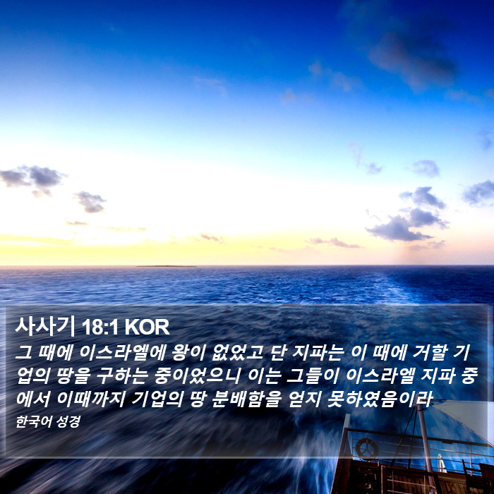 사사기 18:1 KOR Bible Study