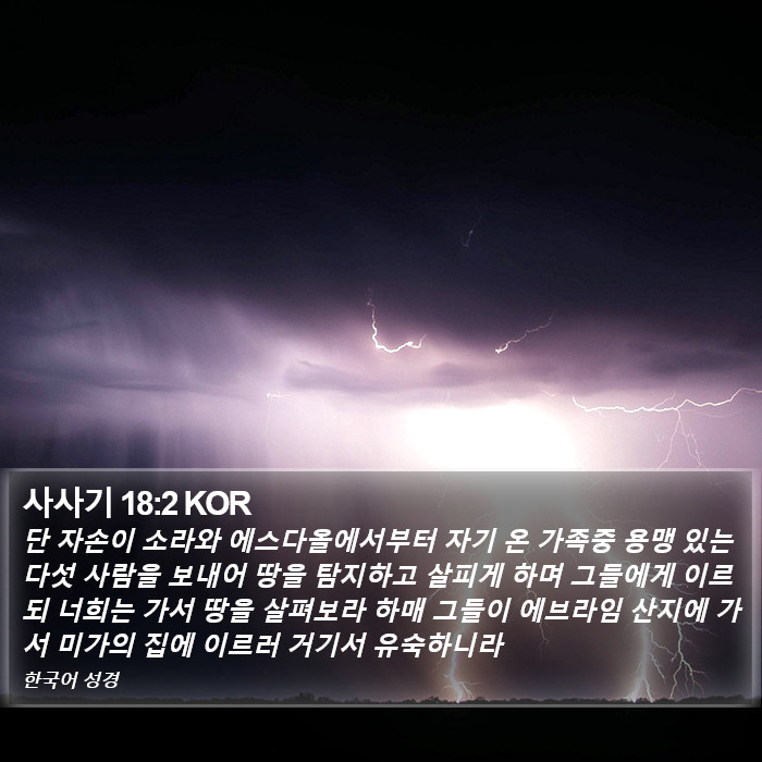 사사기 18:2 KOR Bible Study