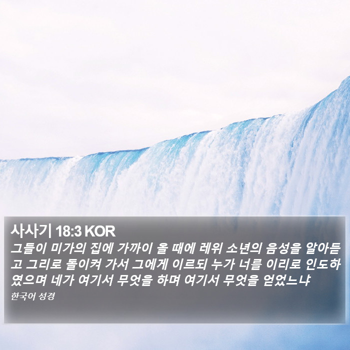 사사기 18:3 KOR Bible Study