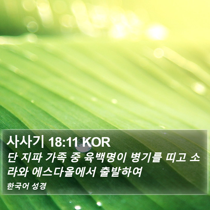 사사기 18:11 KOR Bible Study