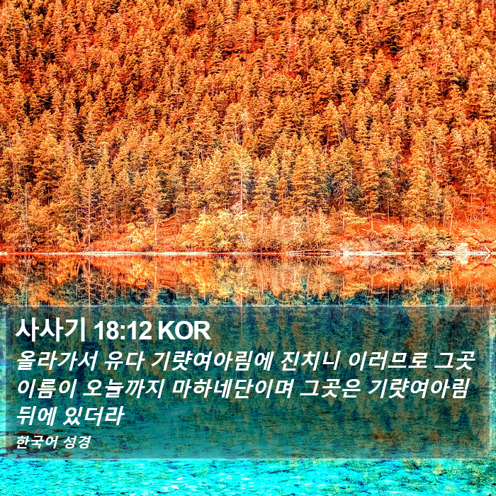 사사기 18:12 KOR Bible Study